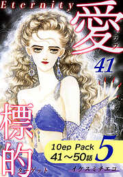 愛・標的～ラブ・ターゲット～《Eternity》【10話パック】