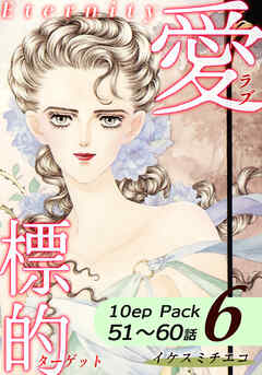 愛・標的～ラブ・ターゲット～《Eternity》【10話パック】（6）