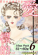 愛・標的～ラブ・ターゲット～《Eternity》【10話パック】（6）