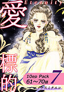 愛・標的～ラブ・ターゲット～《Eternity》【10話パック】（7）
