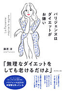 パリジェンヌはダイエットがお嫌い