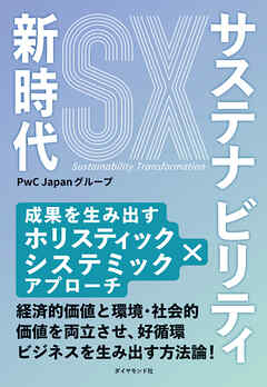 サステナビリティ新時代　成果を生み出すホリスティック×システミックアプローチ