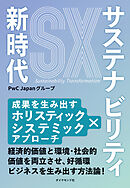 サステナビリティ新時代　成果を生み出すホリスティック×システミックアプローチ