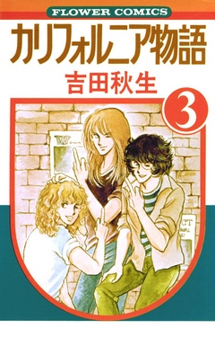 カリフォルニア物語 3 吉田秋生 漫画 無料試し読みなら 電子書籍ストア ブックライブ