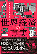 日本人だけが知らない 世界経済の真実