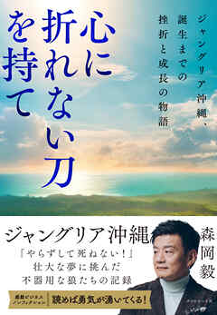 心に折れない刀を持て　ジャングリア沖縄、誕生までの挫折と成長の物語