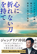 心に折れない刀を持て　ジャングリア沖縄、誕生までの挫折と成長の物語