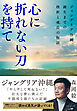 心に折れない刀を持て　ジャングリア沖縄、誕生までの挫折と成長の物語