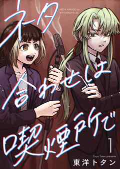 ネタ合わせは喫煙所で【描き下ろしおまけ付き特装版】 1