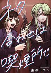 ネタ合わせは喫煙所で【描き下ろしおまけ付き特装版】