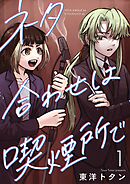 ネタ合わせは喫煙所で【描き下ろしおまけ付き特装版】 1