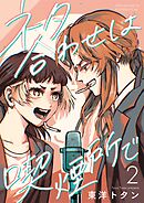 ネタ合わせは喫煙所で【描き下ろしおまけ付き特装版】 2