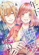 年下くんの溺愛が止まりません！ 4