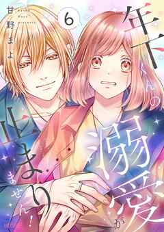 年下くんの溺愛が止まりません！ 6