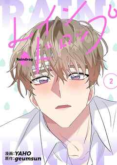 レインドロップ（フルカラー）【特装版】 2