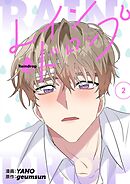 レインドロップ（フルカラー）【特装版】 2