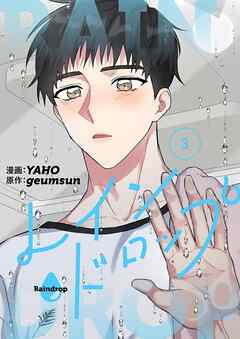 レインドロップ（フルカラー）【特装版】 3