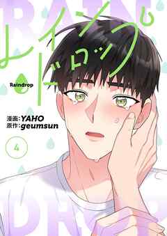 レインドロップ（フルカラー）【特装版】 4
