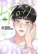 レインドロップ（フルカラー）【特装版】 4