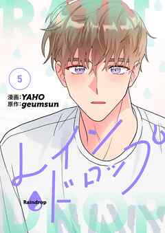 レインドロップ（フルカラー）【特装版】 5