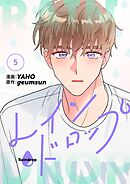 レインドロップ（フルカラー）【特装版】 5