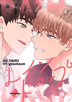 レインドロップ（フルカラー）【特装版】 6