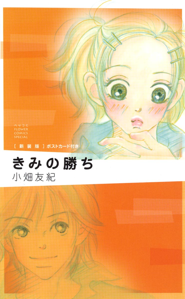 きみの勝ち 新装版 1 漫画 無料試し読みなら 電子書籍ストア ブックライブ