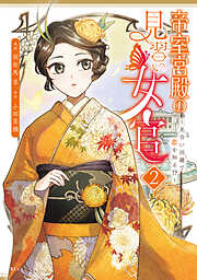 帝室宮殿の見習い女官　見合い回避で恋を知る！？