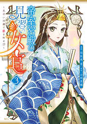 帝室宮殿の見習い女官　見合い回避で恋を知る！？