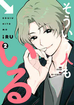 そういう人もいる