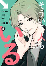 そういう人もいる