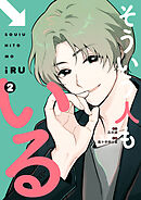 そういう人もいる（２）