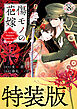 傷モノの花嫁（８）　小冊子付き特装版