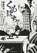 くもはち。（１）