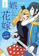 娯しみの花嫁～異世界でテーマパークをつくったら、狂戦士の国王に見初められた～（１）