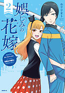 娯しみの花嫁～異世界でテーマパークをつくったら、狂戦士の国王に見初められた～（２）