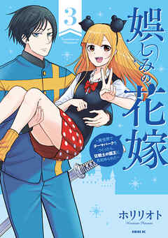 娯しみの花嫁～異世界でテーマパークをつくったら、狂戦士の国王に見初められた～