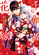 千年の花嫁（１）　【電子限定描きおろしカラーペーパー付き】