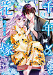 千年の花嫁（３）　【電子限定描きおろしペーパー付き】