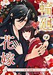 輪廻の花嫁～死に戻った私が鬼神の最愛になるまで～第1話