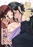 輪廻の花嫁～死に戻った私が鬼神の最愛になるまで～第10話