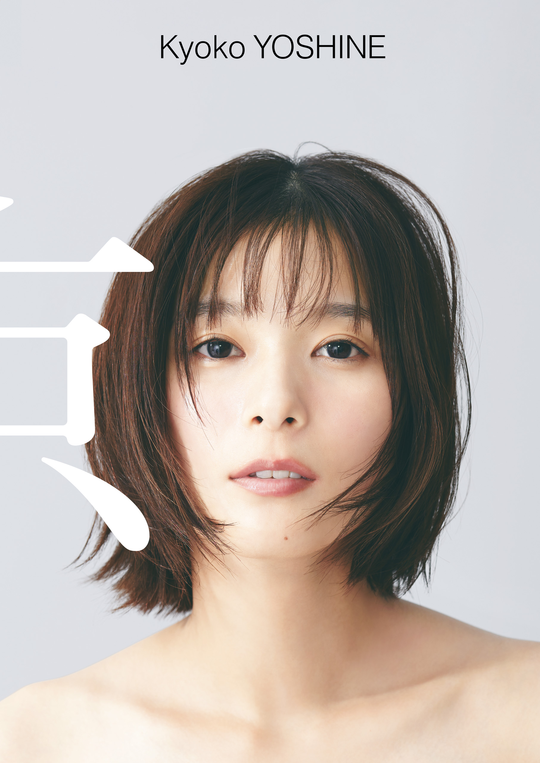 芳根京子　ファイル 芳根京子 写真集 『 京 』 - 芳根京子/片村文人 - 電子書籍・無料漫画