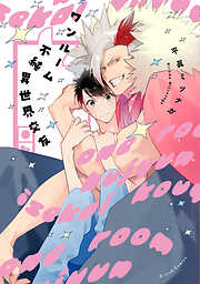【平眞ミツナガ 】4作品 平眞ミツナガの作品一覧 - 漫画・ラノベ（小説）・無料試し読み