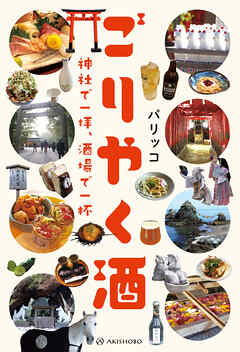 ごりやく酒──神社で一拝、酒場で一杯