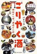 ごりやく酒──神社で一拝、酒場で一杯