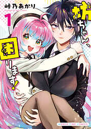 坊ちゃん、困ります！