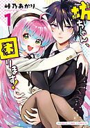 坊ちゃん、困ります！　１巻