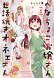 へなちょこお嬢さん世話焼きオネェさん　１巻