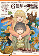 ６億年の博物旅