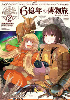 ６億年の博物旅　２巻